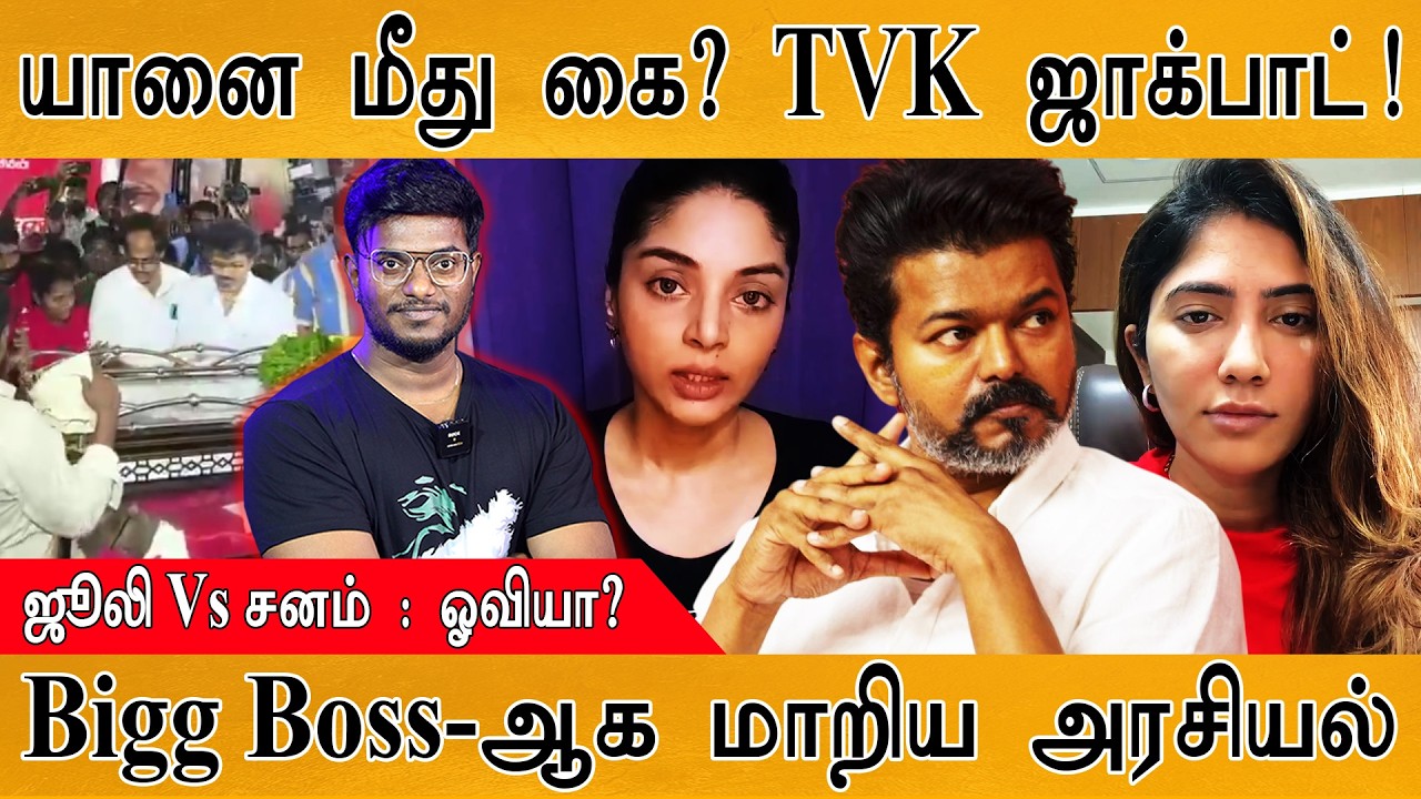 TVK-க்கு அடித்தது ஜாக்பாட் | 🐘யானை மீது கை?✋| Congress Vs DMK | Julie Vs Sanam | Thalapathy Vijay |
