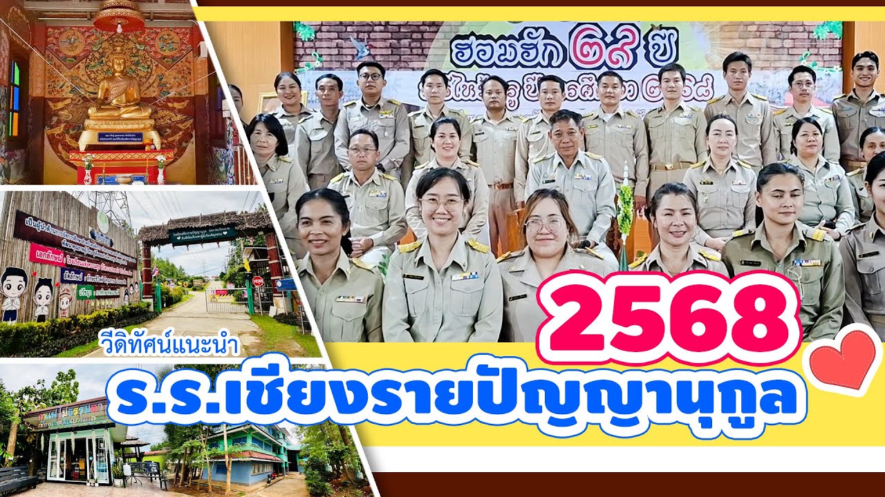 25. โรงเรียนเชียงรายปัญญานุกูล 2568