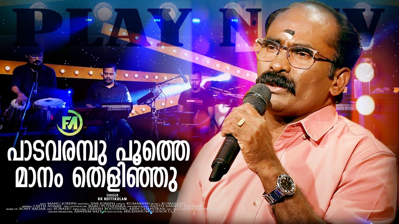 പാടവരമ്പു പൂത്തെ മാനം തെളിഞ്ഞു | Paadavarambu Poothe | KK Kottikulam | Latest Nadanpattu 2023