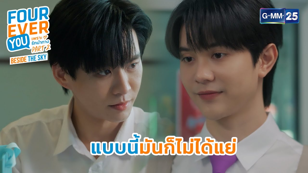 แบบนี้มันก็ไม่ได้แย่ | Highlight Fourever You เพราะรักนำทาง Part 2 Ep.03 | GMM25