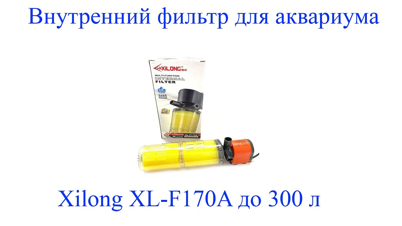 Фильтрация воды в аквариуме, Внутренний фильтр до 300 л Xilong XL-F170A