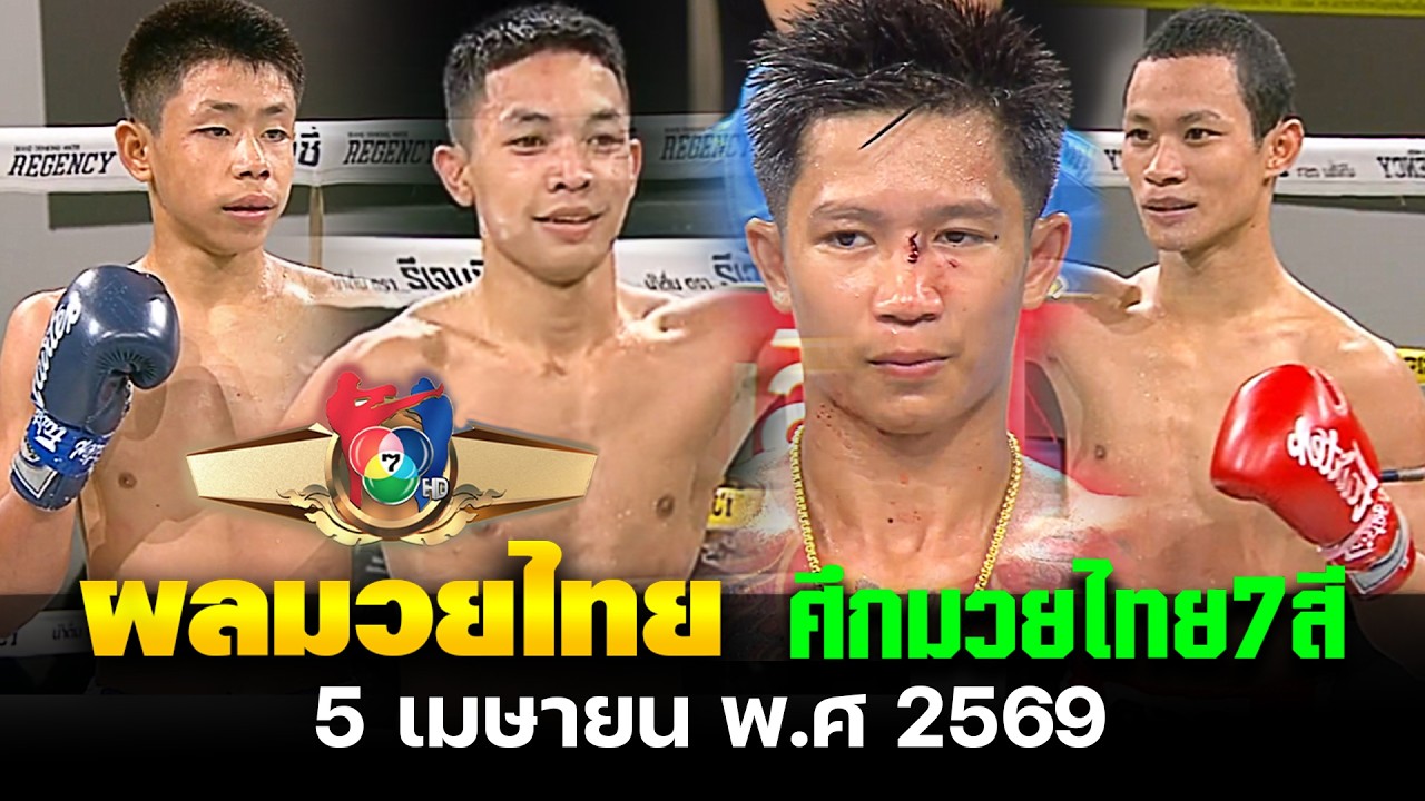 สรุปผลการแข่งขันศึกมวยไทย 7 สี วันอาทิตย์ที่ 5 เมษายน พ.ศ 2569 boxingfandom