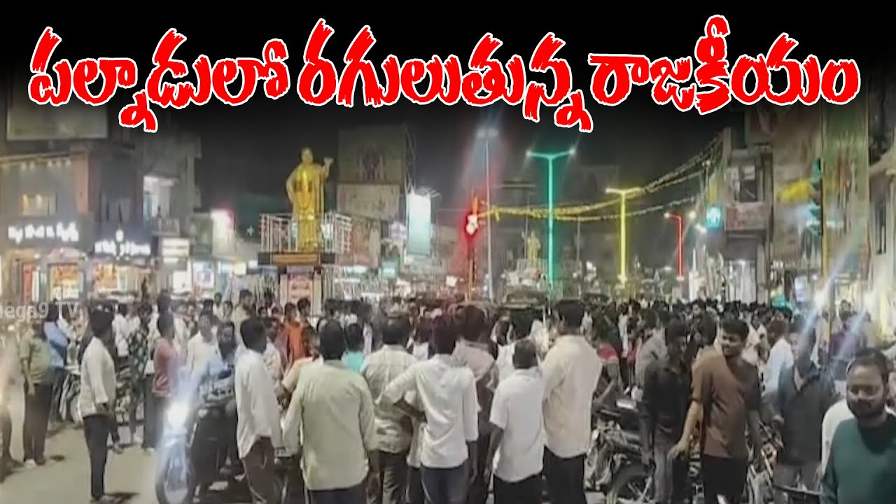 The political situation is escalating in Palnadu | పల్నాడులో రగులుతున్న రాజకీయం | Mega9tv