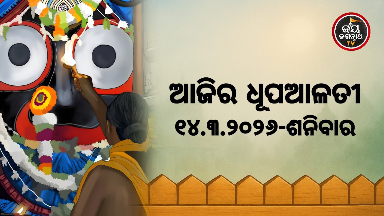 ଆଜି(14-Mar)ଶ୍ରୀପତିତପାବନଙ୍କ ଧୂପଆଳତୀର ଦିବ୍ୟଦର୍ଶନ | JayJagannathTv