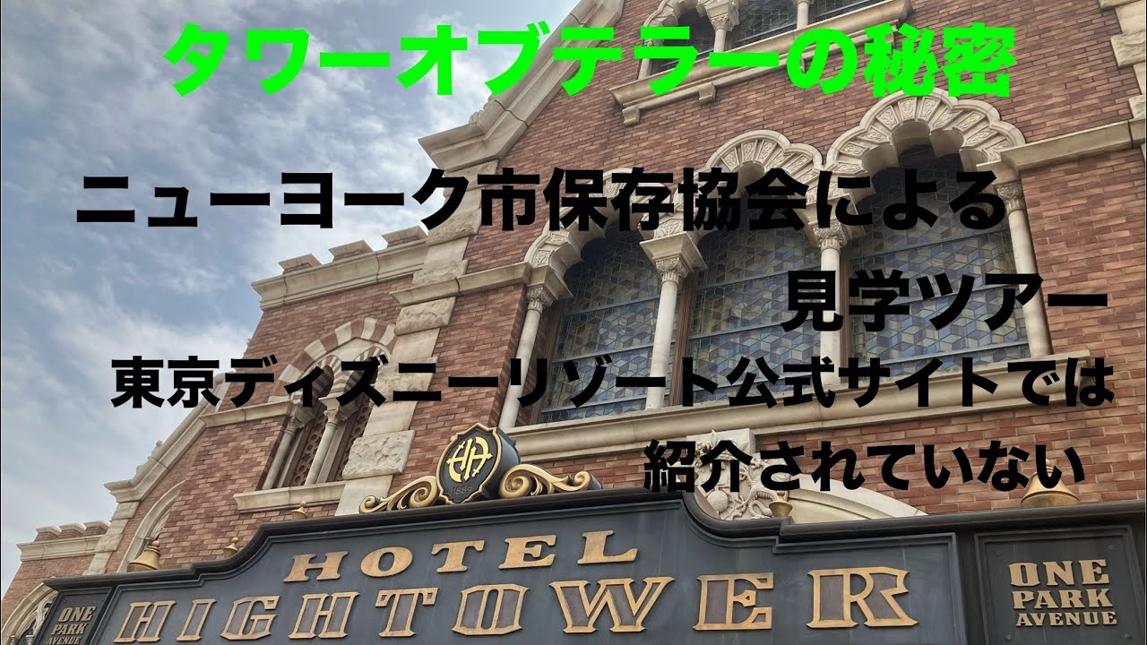 タワーオブテラーの秘密#ニューヨーク市保存協会による見学ツアー#東京ディズニーリゾート公式サイトでは紹介されてない　#TDS