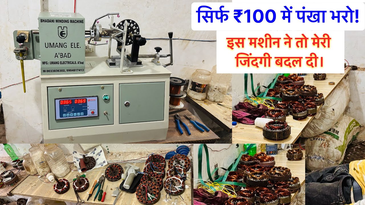 Ceiling fan winding machine | new model fan winding machine #fanwindingmachine #fanwinding