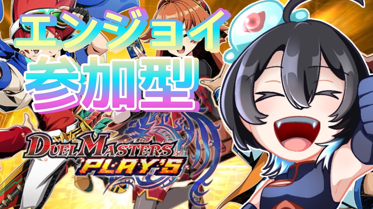 【＃デュエルマスターズプレイス】半ゲリラ！！22時まで【参加型】
