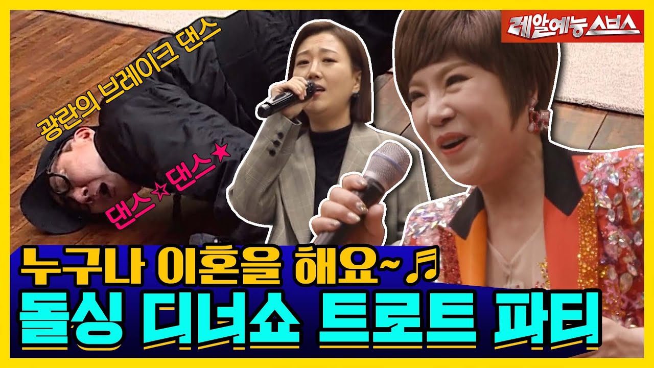 김연자, 장윤정, 돌싱즈까지! 돌싱 디너쇼 노래.ZIP📁 [신발벗고 돌싱포맨|220201 SBS방송]