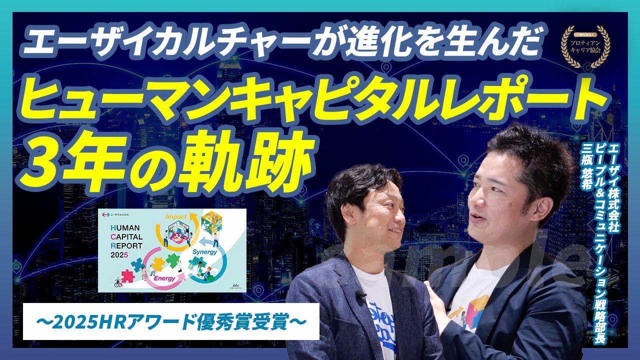 【エーザイカルチャーが進化を生んだヒューマンキャピタルレポート３年の軌跡】※2025HRアワード受賞
