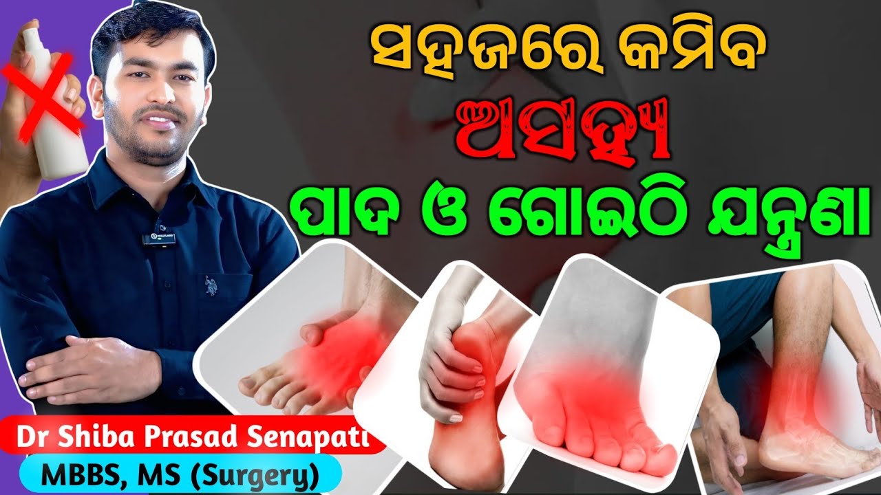 ତଳିପାଦ ଓ ଗୋଇଠି ଯନ୍ତ୍ରଣା କମିବ ସହଜରେ#heelpain#odiahealthtips