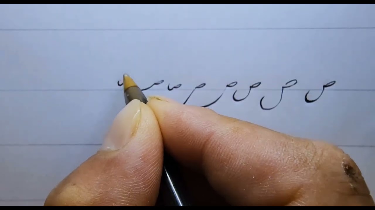 #قسمت 6  آموزش حرف ص