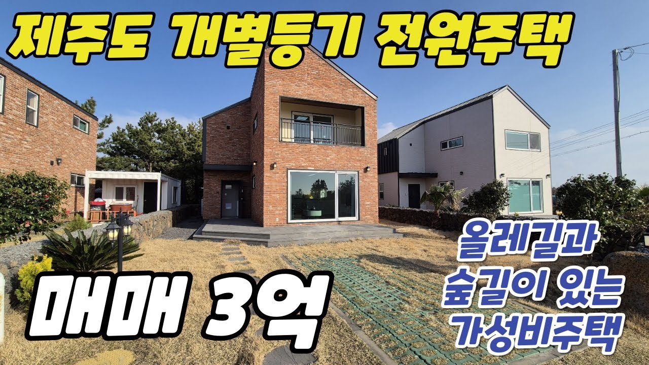 [개별등기 매매] 3억으로 가격인하된 제주시 한경면 두모리 개별등기 전원주택 매매, 세컨하우스 추천  #제주도전원주택  #제주도단독주택  #제주도개별등기