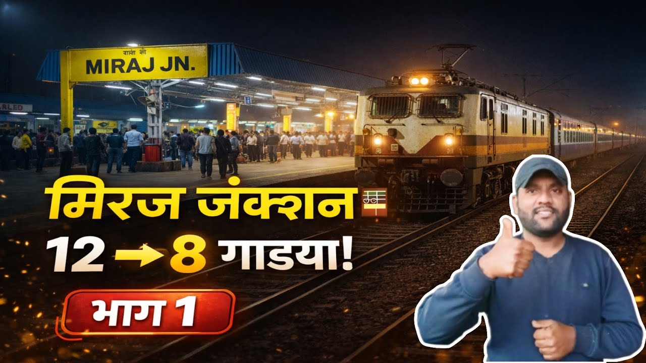 मिरज जंक्शन: रात्री १२ ते सकाळी ८ सुटणाऱ्या सर्व गाड्या | Miraj Junction | Miraj | TrainLoversIM