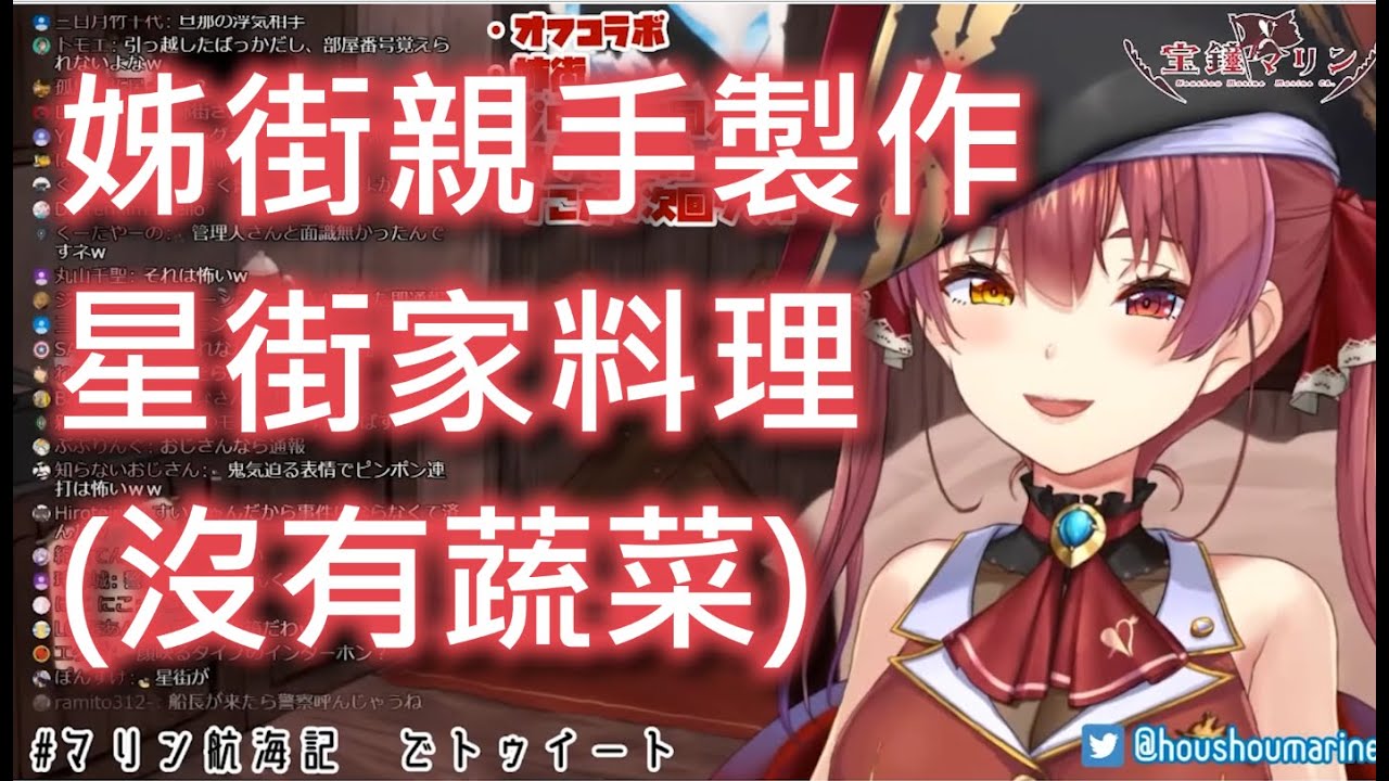 【Vtuber中字】船長談論沒有蔬菜的星街家料理【寶鐘瑪琳/宝鐘マリン/Hololive/ホロライブ】