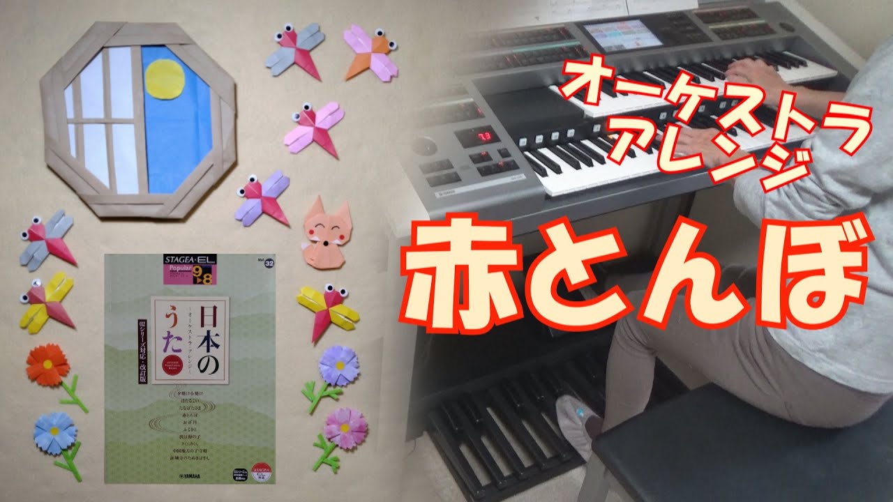 【日本のうた】赤とんぼ　オーケストラ・アレンジ　エレクトーン演奏