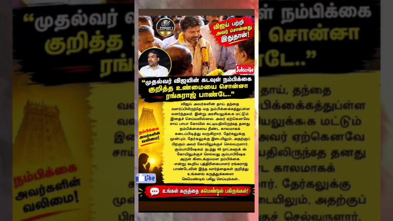 விஜயை பற்றி ரங்கராஜ் சொன்னது இதுதான் 😱#shorts #vijay #electionresults2026 #tvk #viral #trending