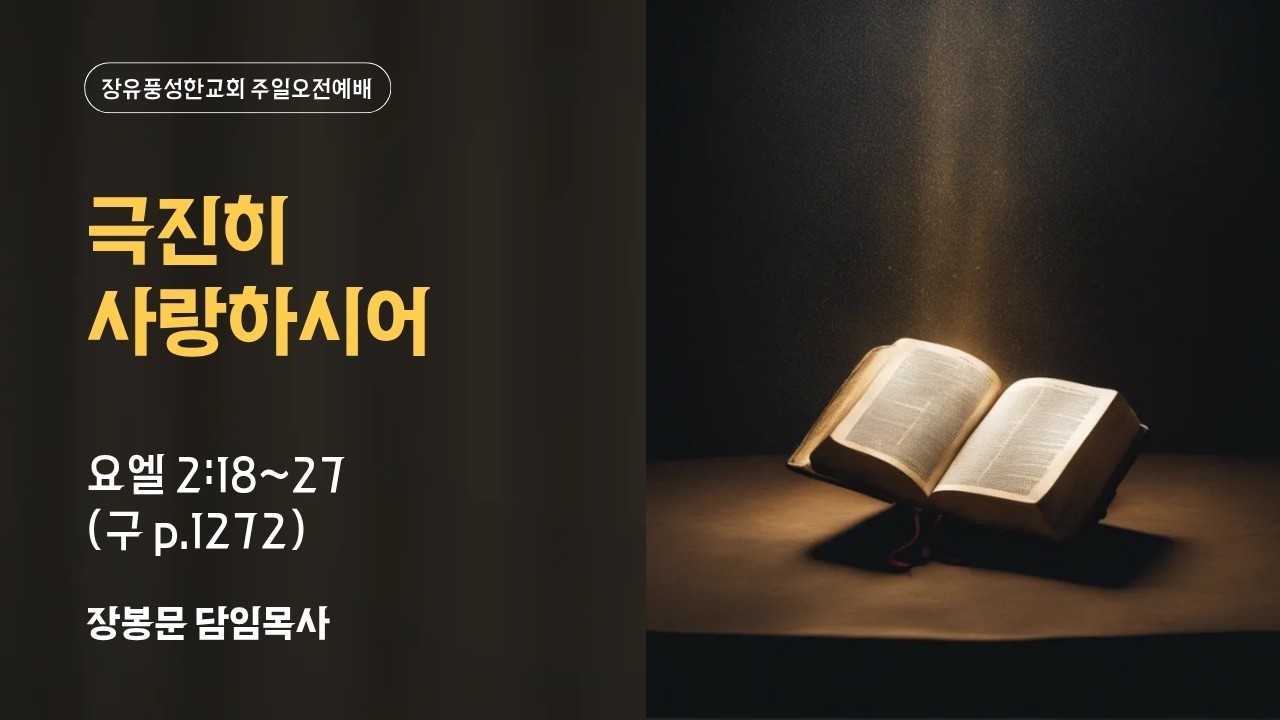 [주일 오전예배] 극진히 사랑하시어 (260308)