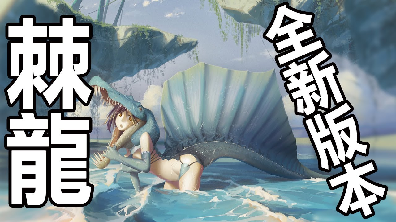 棘龍，你需要知道的全新版本丨漁夫實錘- 新棘龍丨獸腳類02-S 丨恐龍時代