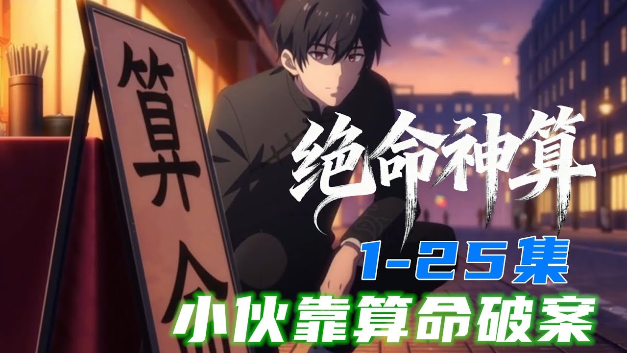 绝命神算 我靠算命破案玄门老祖魂穿 1-25集#漫剧#动画#悬疑#AI漫剧