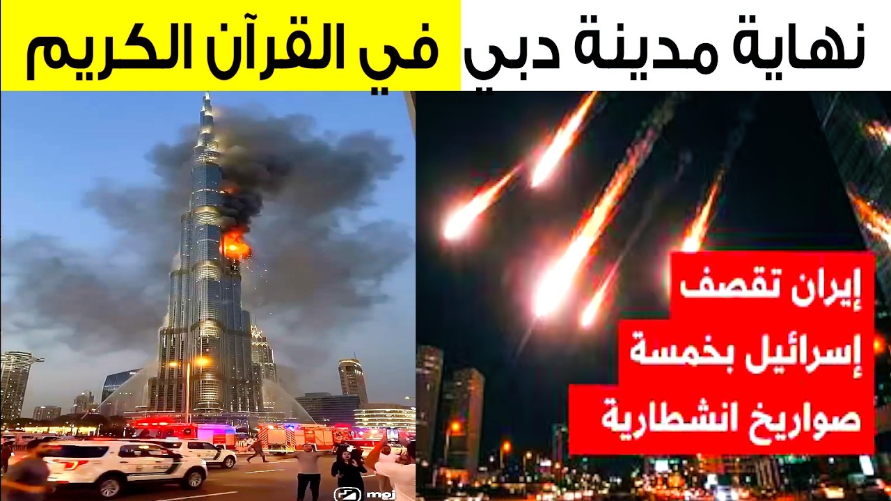 ليلة الإصابات .. إيران تقصف تل أبيب ومطار دبي وإصابة 130 في يوم واحد , وهروب جماعي من دبي