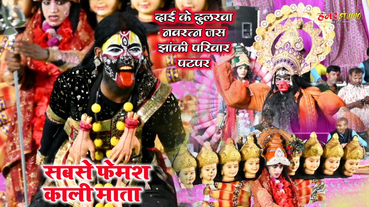 सबसे फेमस काली माता || दाई के दुलरवा नवरत्न जस झांकी पटपर || Jas Jhanki Mandali Patpar Dongargarh