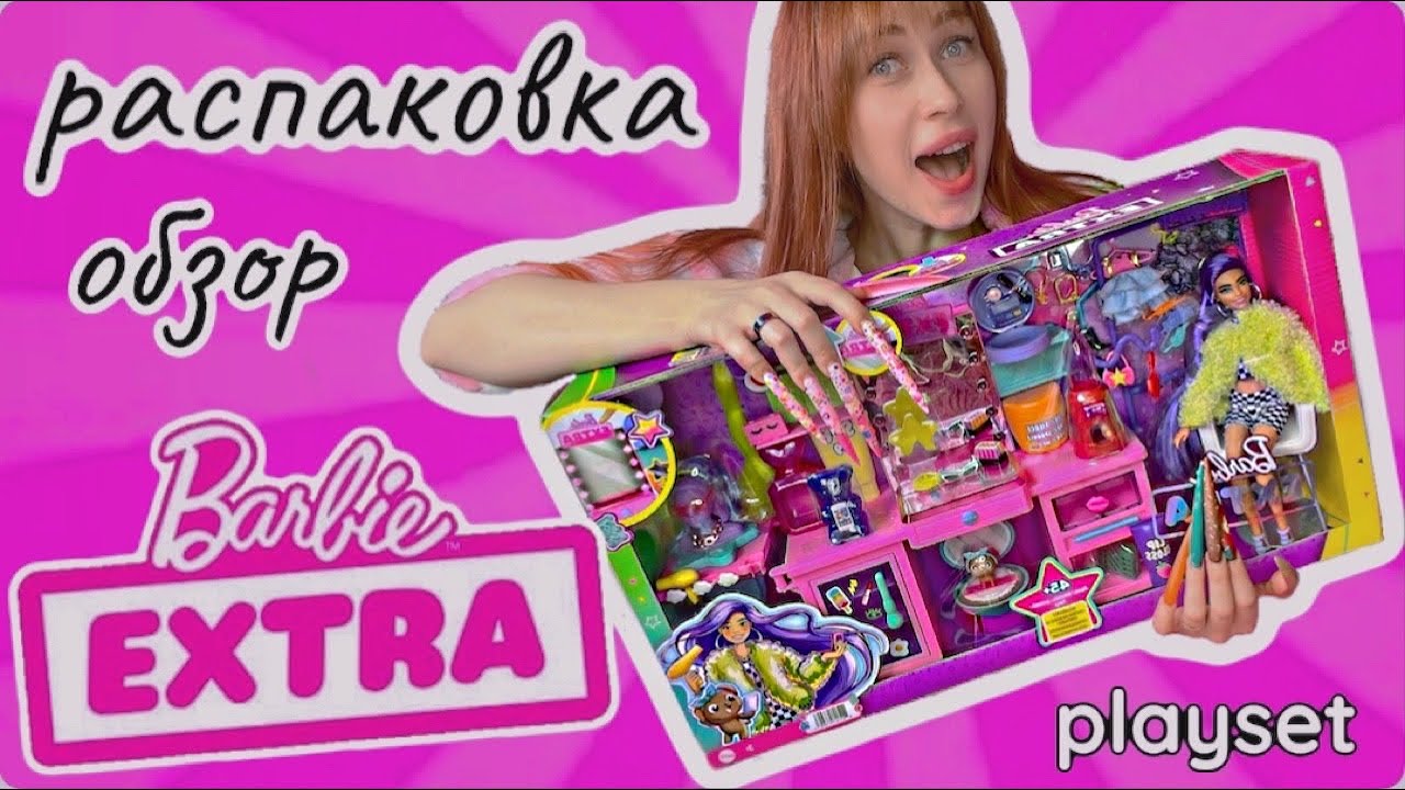 обзор и распаковка Barbie EXTRA playset 🎀 распаковка Барби Экстра