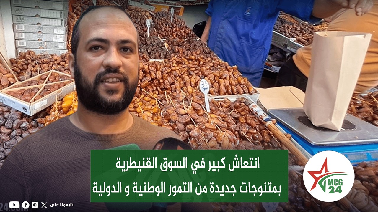 انتعاش كبير في السوق القنيطرية بمتنوجات جديدة من التمور الوطنية و الدولية