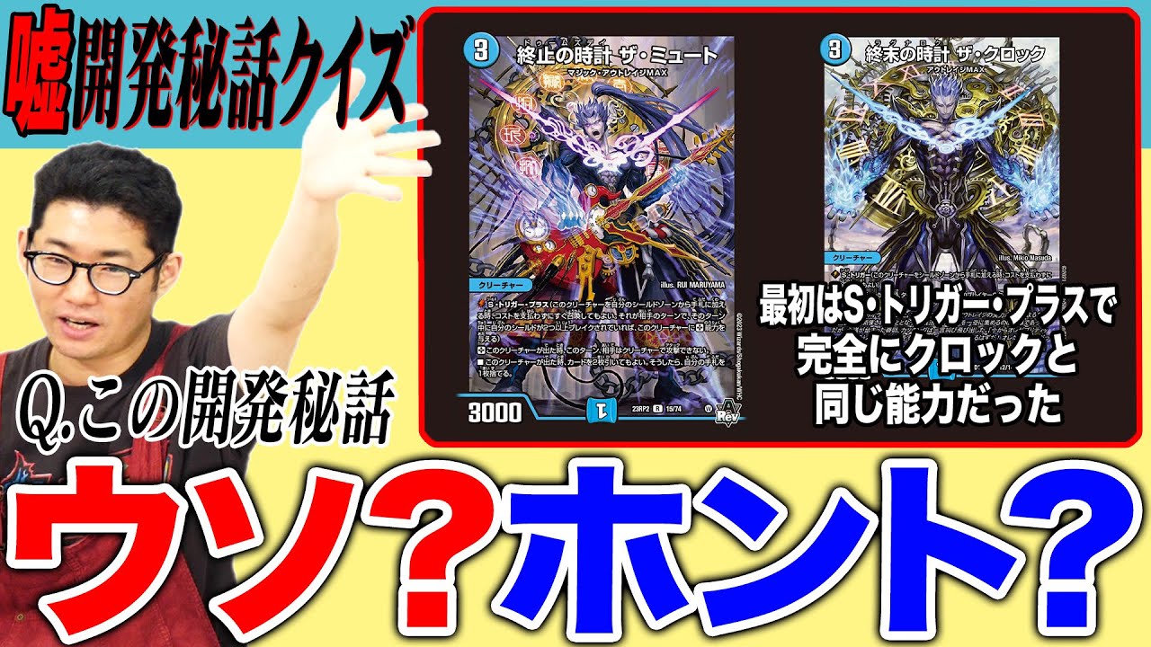 【デュエマ】最新弾「忍邪乱武」の開発秘話の嘘を見抜け！ウソ開発秘話クイズ！