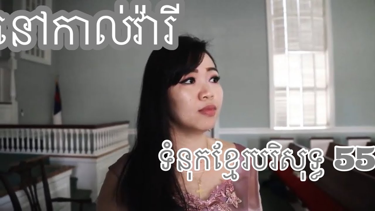 បទៈ នៅកាល់វ៉ារី ( ទំនុកខ្មែរបរិសុទ្ធ 55)  ច្រៀងដោយៈ ស្រីនីន nov cal vary