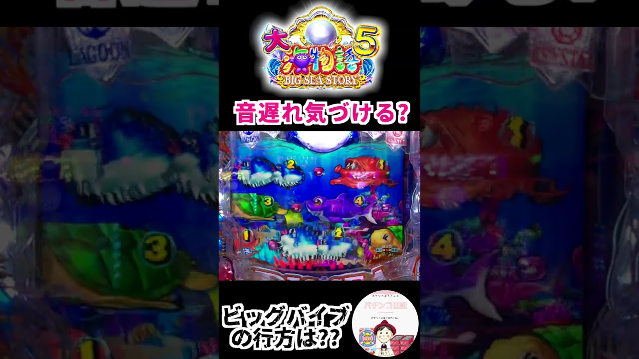 【大海物語５実践】大海５で音遅れは珍しい！？その後の結果は…🥲　