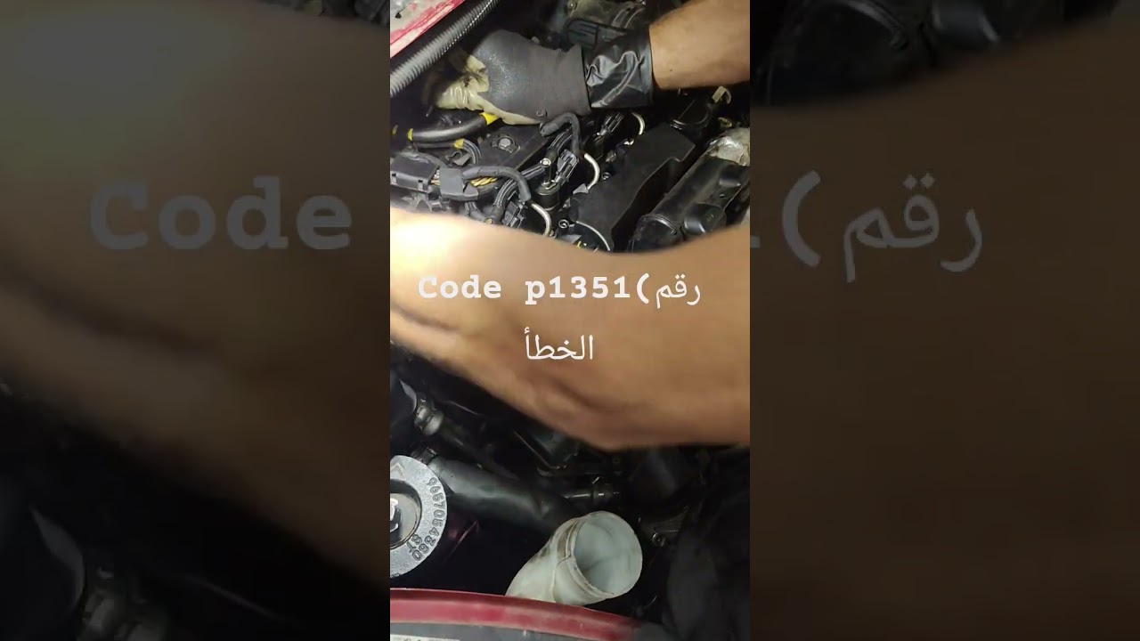 code hdi  P1351 (رقم الخطأ)