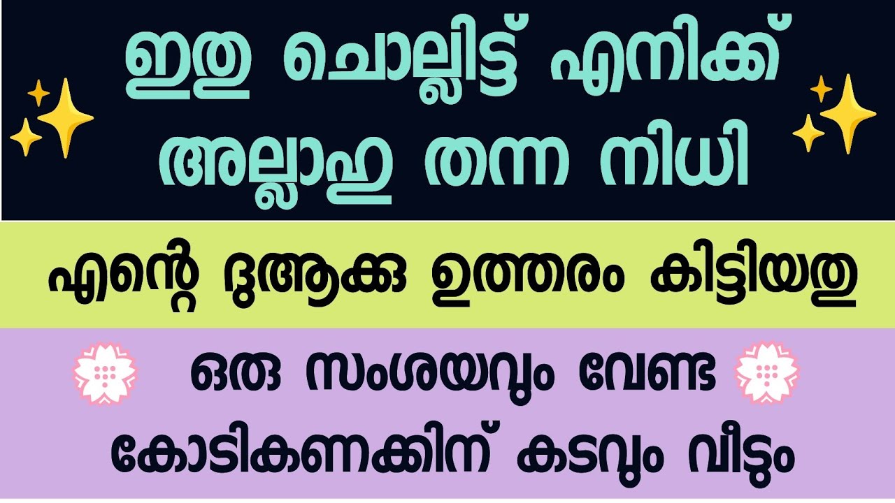 ഇതു ചൊല്ലിട്ട് എനിക്ക് ഉത്തരം കിട്ടിയത് അല്ലാഹുവിന്റെ സമ്മാനം കോടികണക്കിന്‌ കടവും വീടും 