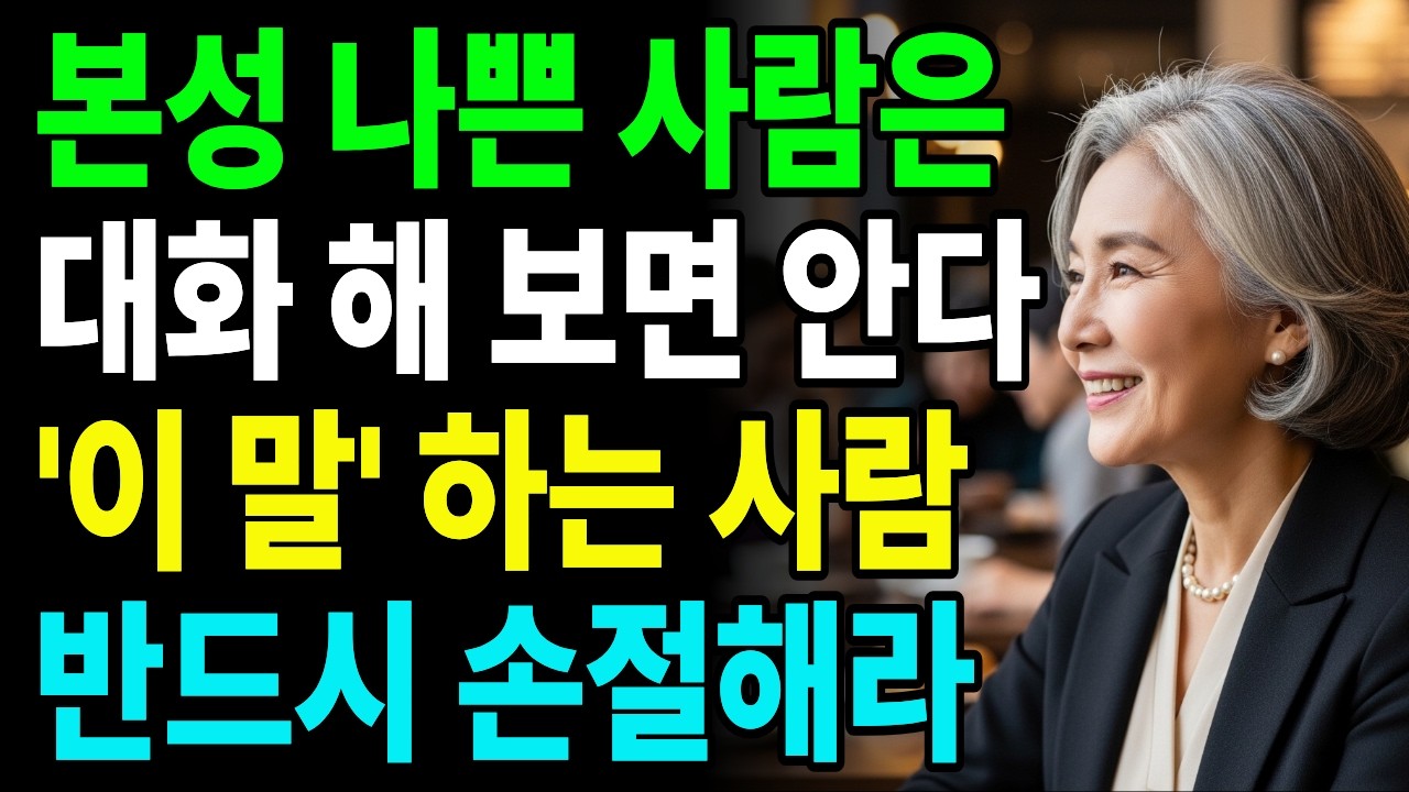 한 마디로 사람 본성 보는 법 이 말만 들어도 안다 l 인간관계 l 노후지혜