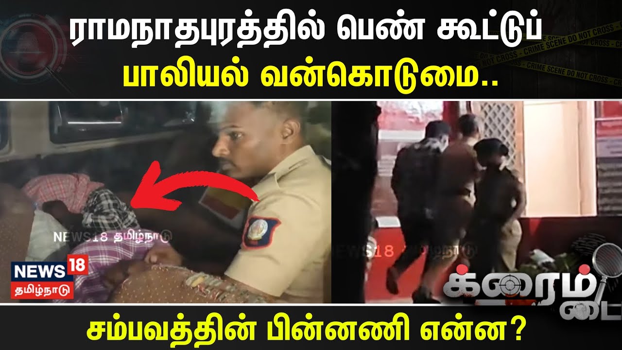Crime Time | ராமநாதபுரத்தில் பெண் கூட்டுப் பாலியல் வன்கொடுமை.. | Ramanathapuram