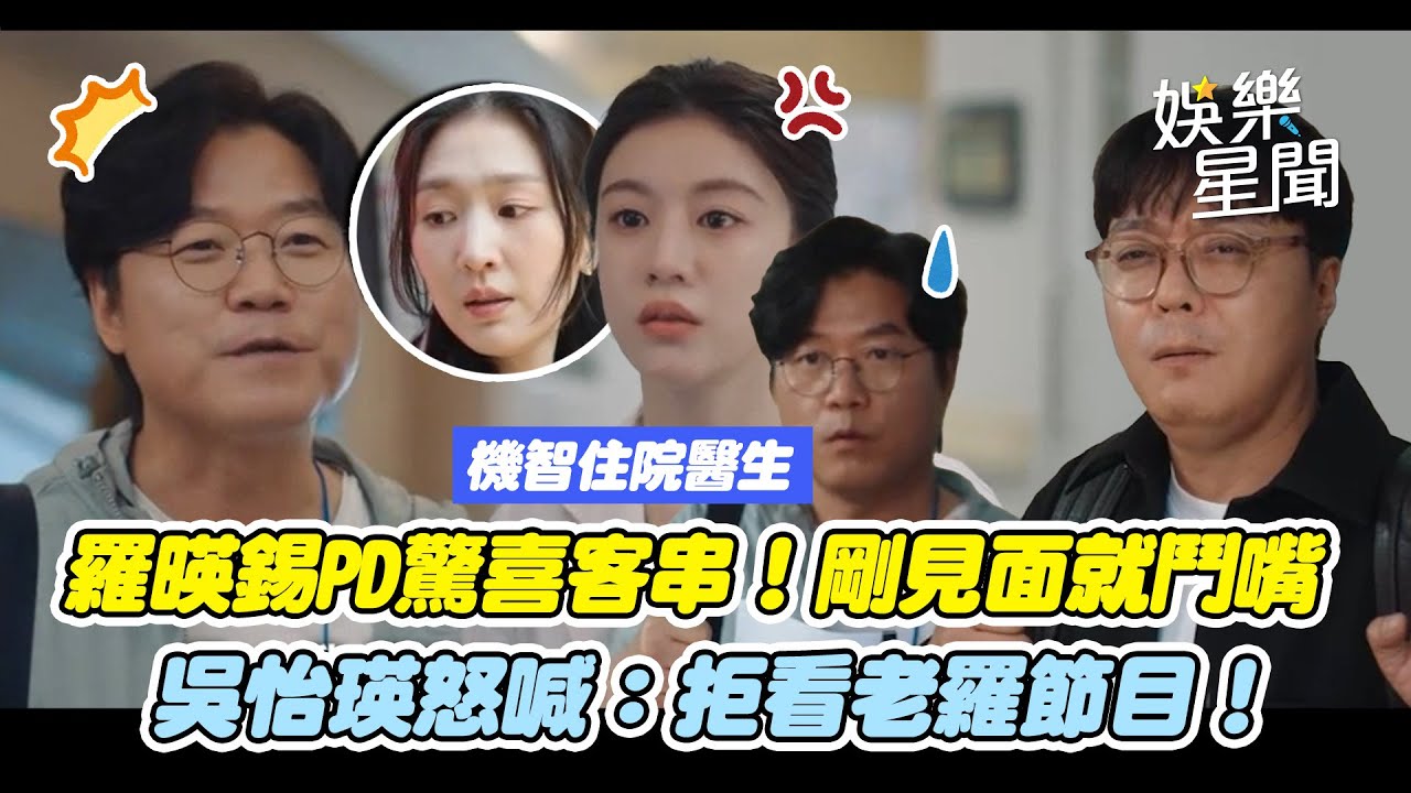 【機智住院醫生生活】羅暎錫PD驚喜客串！與申沅昊PD剛見面就鬥嘴 吳怡瑛怒喊：拒看老羅節目！｜三立娛樂星聞