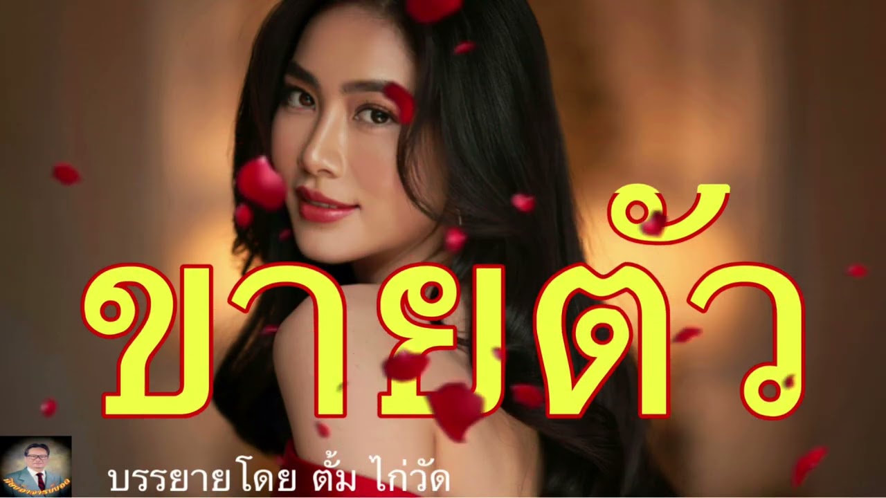 ศิษย์อาจารย์ยอด:ขายตัว