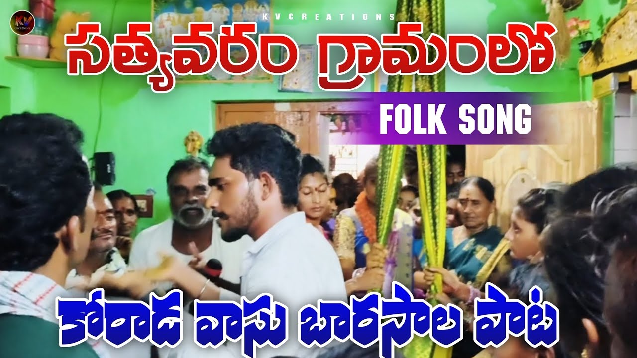 22/02/2026 || సత్యవరం గ్రామంలో కోరాడ వాసు ఉయ్యాల పాట || Thank you for Watching 🥰