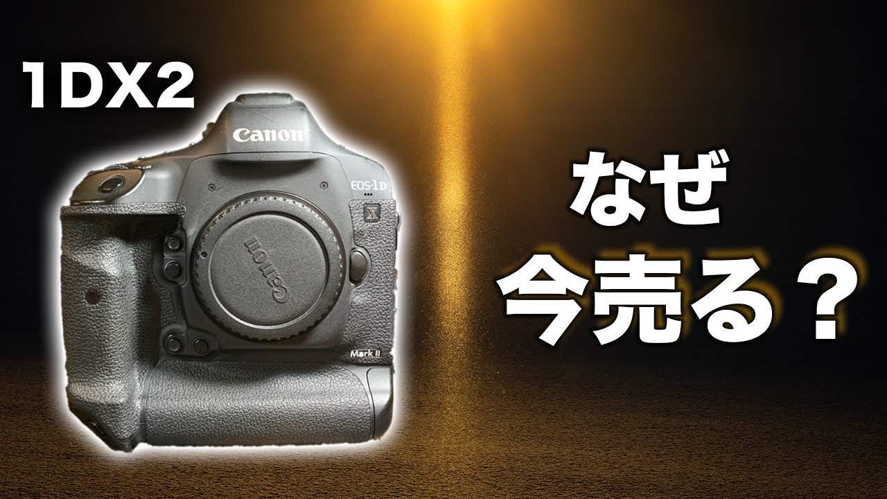 なぜcanonの1DX2を売るのか？【雑談】