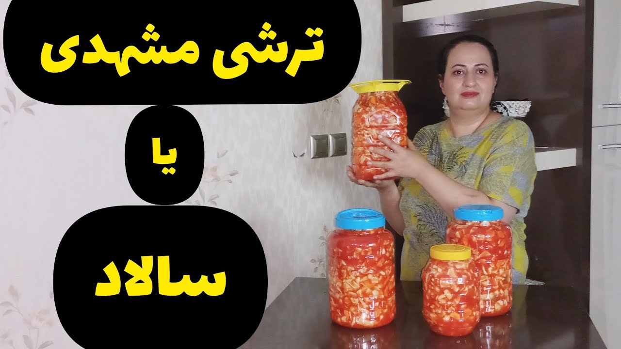 راز خوشمزه ترین ترشی ایرانی /🍅ترشی مشهدی/  ترشی گوجه🍅 /این ترشی پر طرفدار، معروف به سالاد هست 🍅🧄🥦