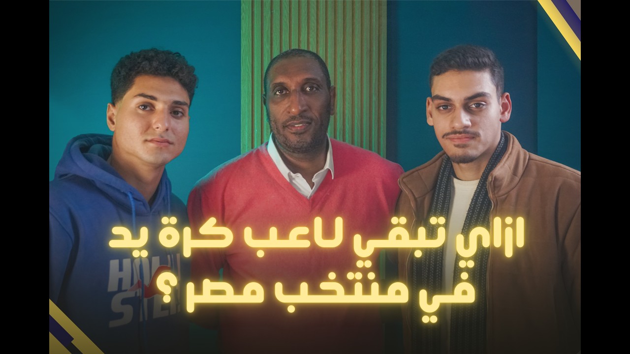 Chance Makers Show l كابتن صابر حسين l ازاي تبقي لاعب كره يد في منتخب مصر