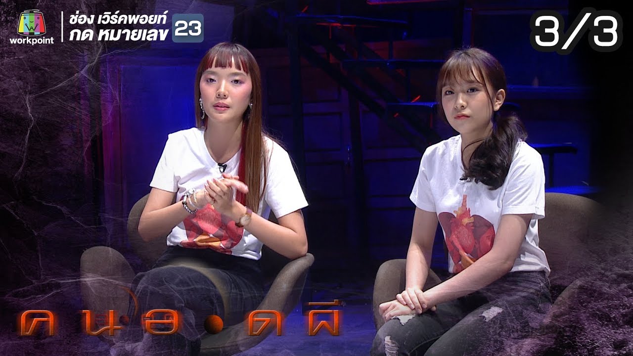 คนอวดผี  | โจ้ พลอยยุคล , มิวนิค BNK48 | 3 เม.ย. 62