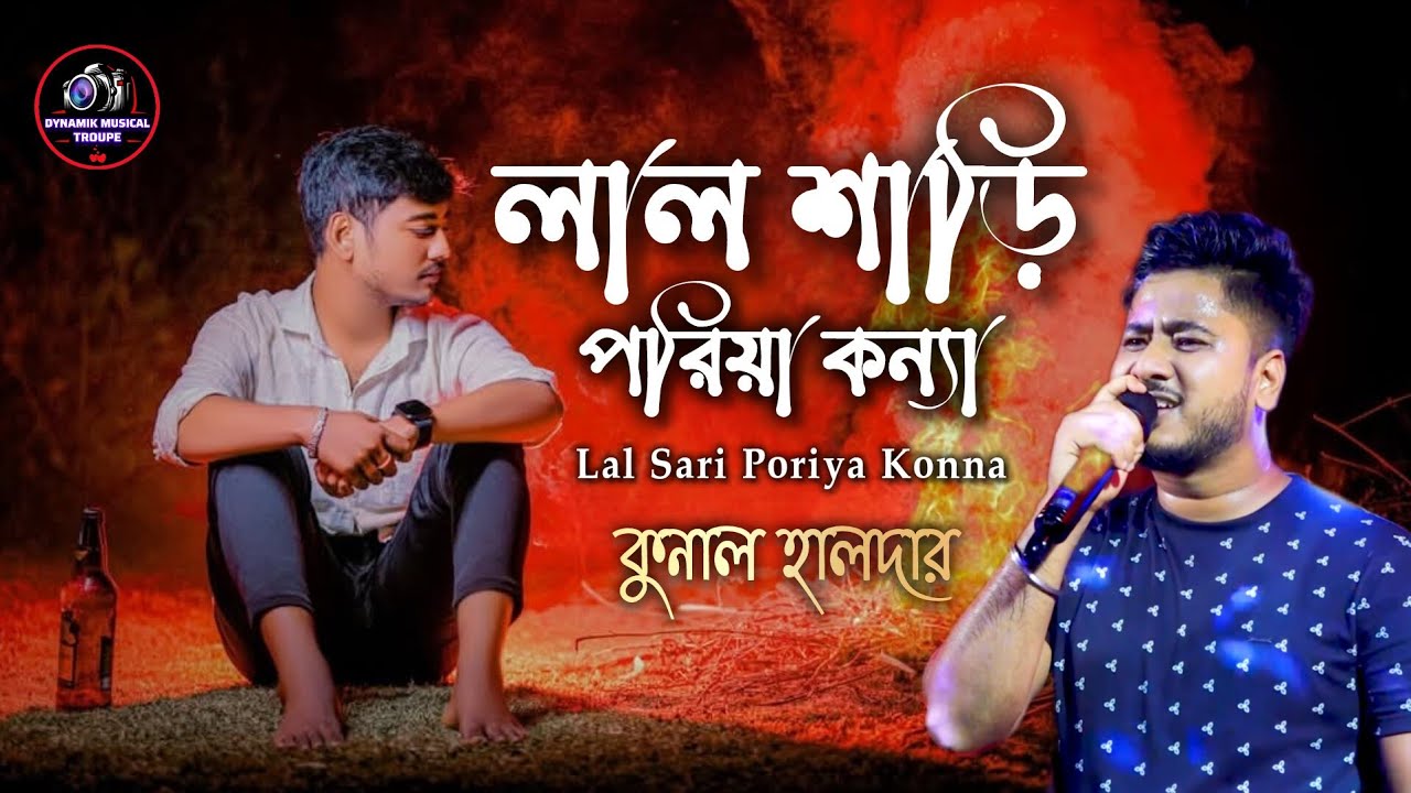 Lal Shari poriya konna। লাল শাড়ি পরিয়া কন্যা। Shohag । Bangla New song । Cover By - Kunal Haldar