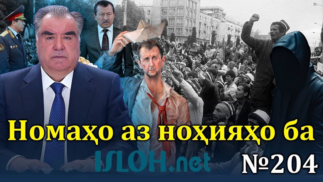 Номаҳо аз ноҳияҳо ба &laquo;isloh net&raquo; №204-نامه ها به إصلاح