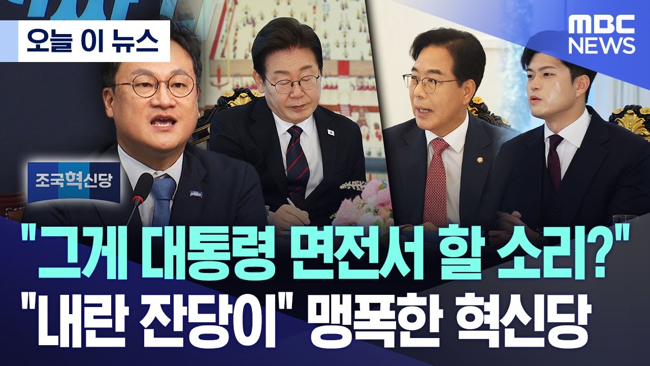 [오늘 이 뉴스] "그게 대통령 면전서 할 소리?".."내란 잔당이" 맹폭한 혁신당  (2025.06.23/MBC뉴스)