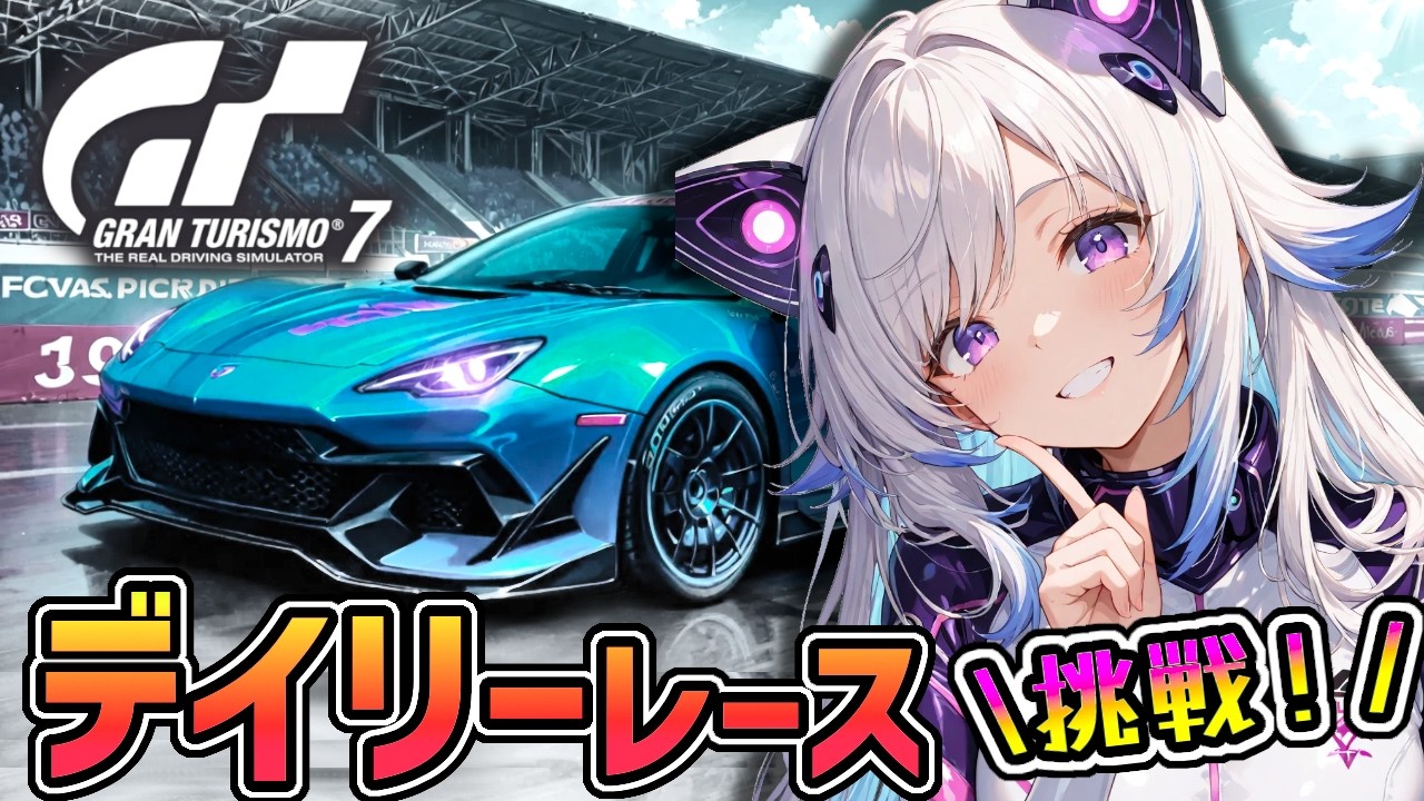 【GT7】デイリーレースに挑戦！ライセンスでやった基礎練習の成果を試してみる。(グランツーリスモ7/granturismo7)