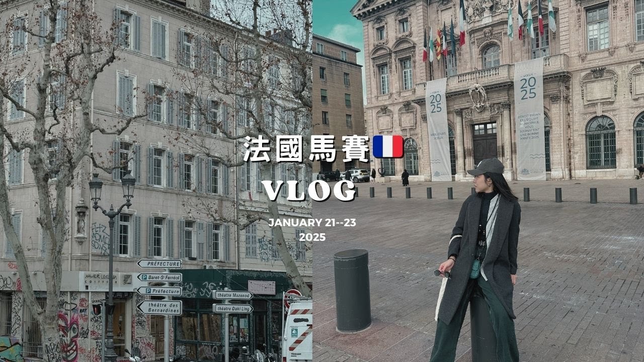 🇫🇷 法國馬賽 VLOG | 探索最美老港 & 街頭塗鴉 | 終於吃到傳說中的馬賽魚湯！