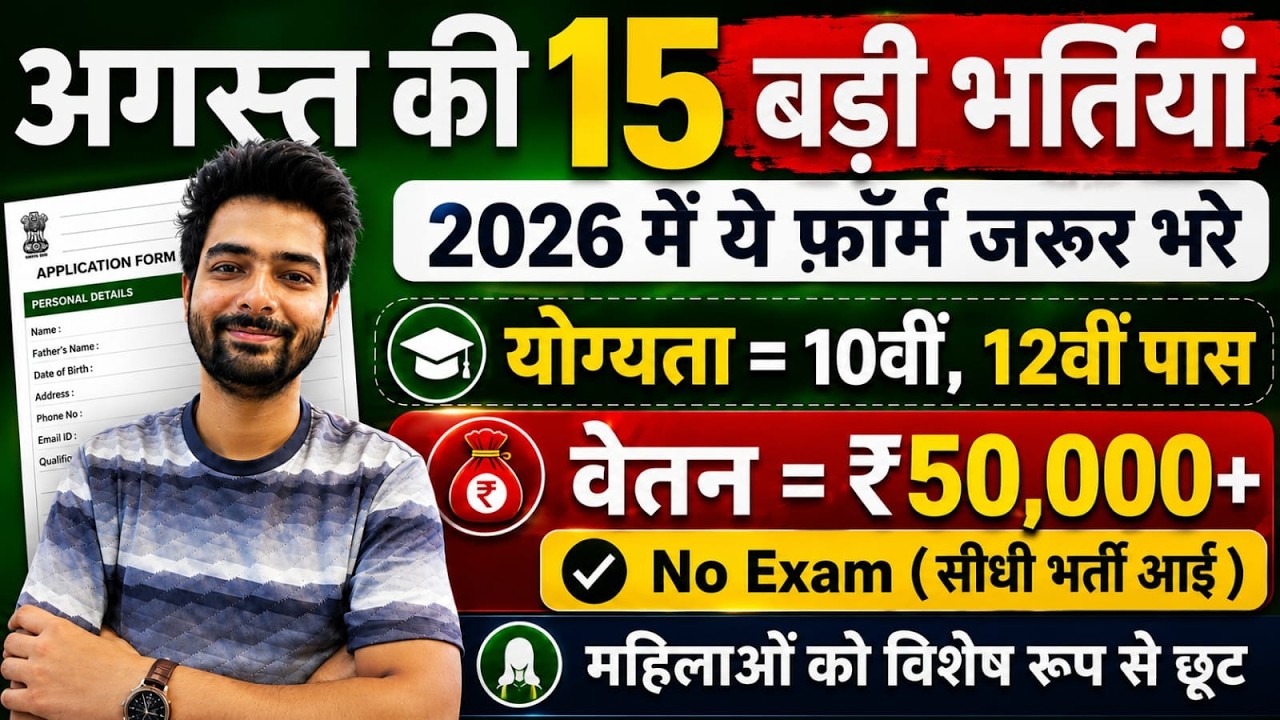 Top 15 Government Job Vacancy in August 2026 | Upcoming 10 सरकारी नौकरी के FORM | Vacancy 2026