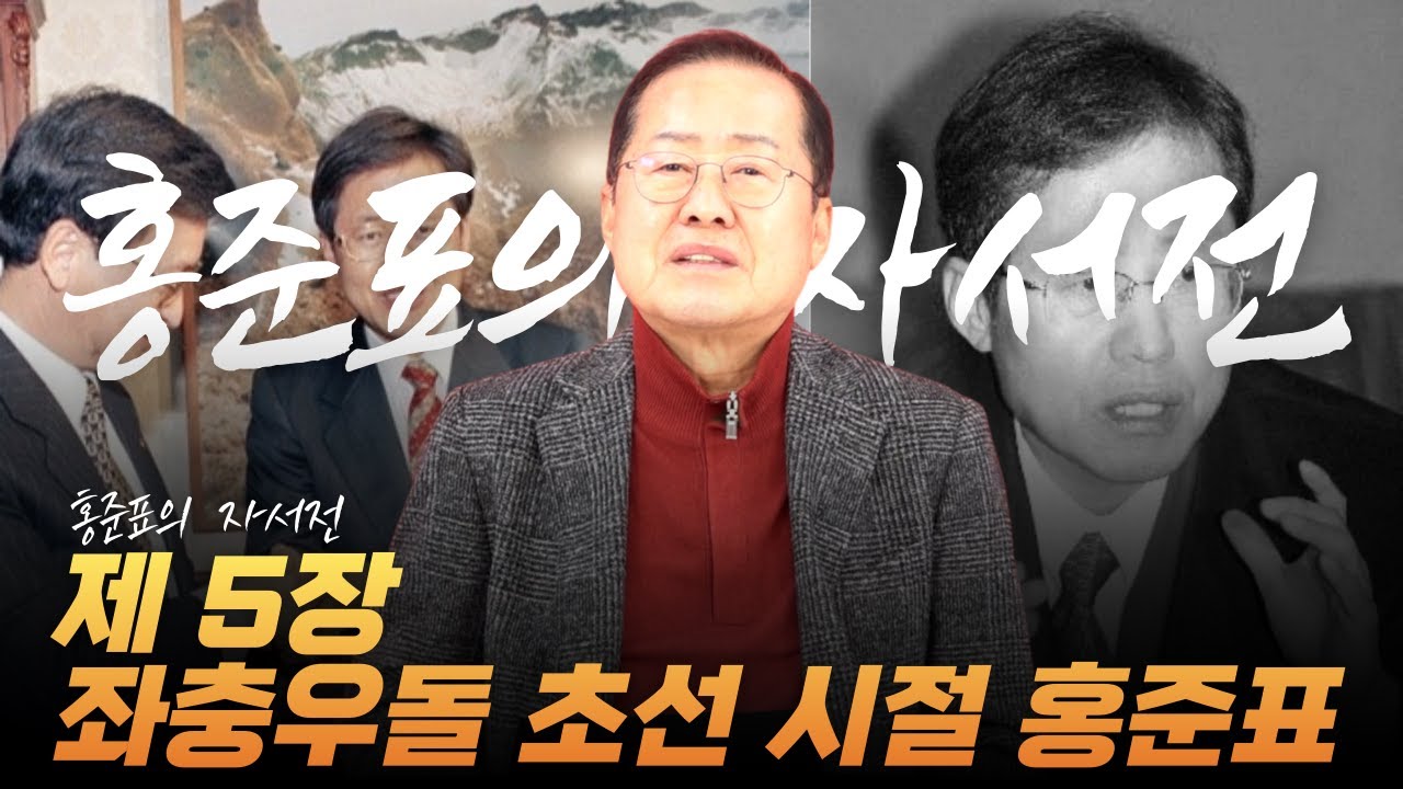 홍준표의 자서전 제 5장. 좌충우돌 보냈던 초선 정치인, 홍준표