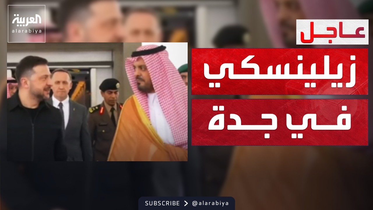 وصول الرئيس الأوكراني إلى السعودية في زيارة رسمية