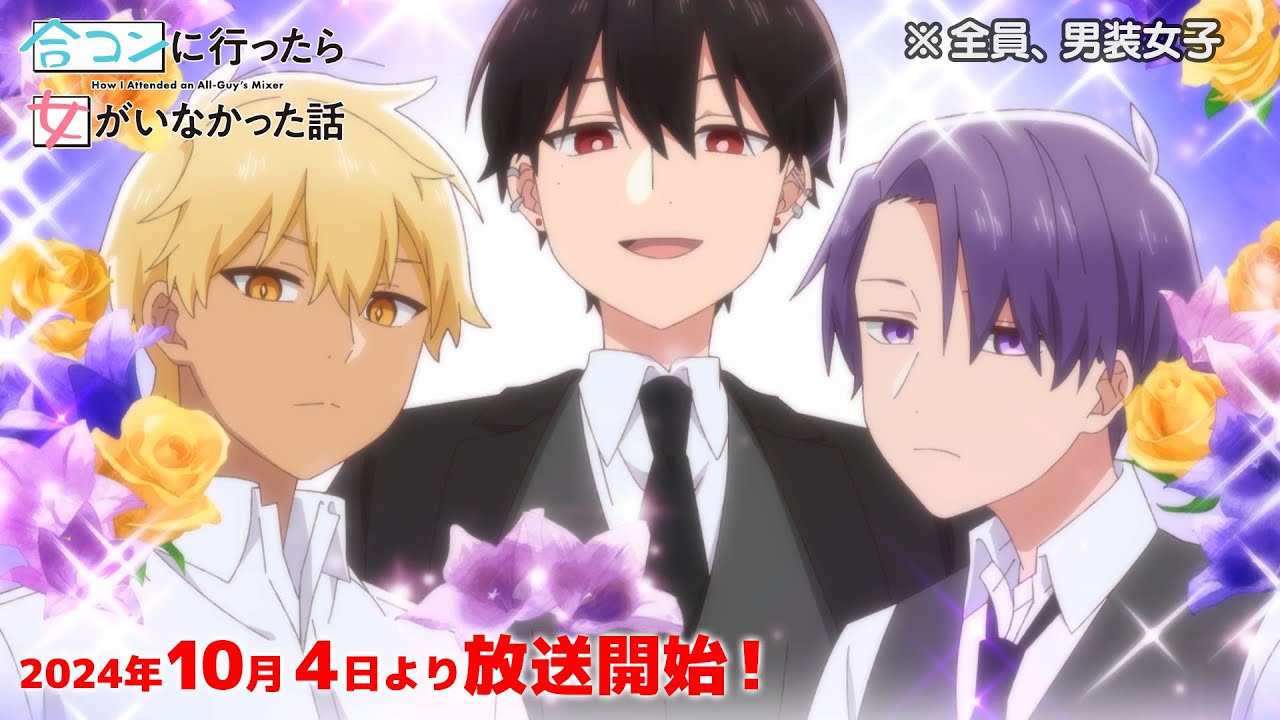 TVアニメ「合コンに行ったら女がいなかった話」PV第2弾